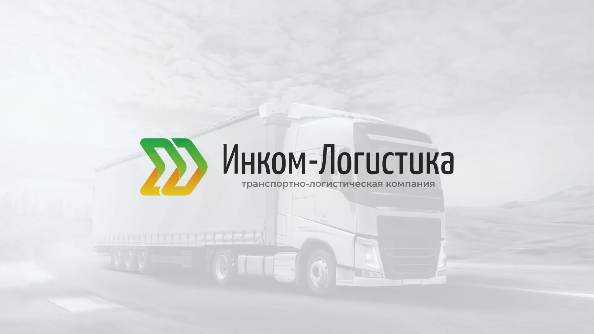 Разработка логотипа и сайта компании «Инком-Логистика» в Цивильске